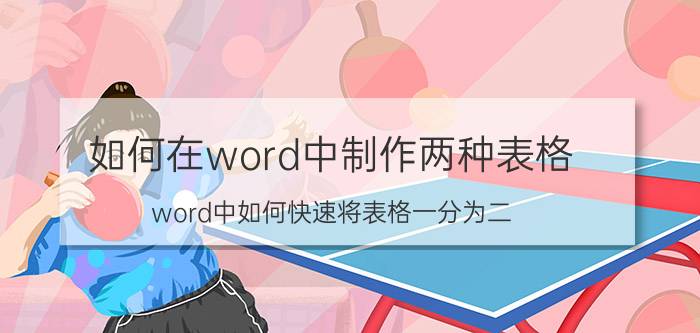 如何在word中制作两种表格 word中如何快速将表格一分为二？